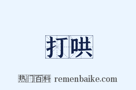 打哄是什么意思的图片
